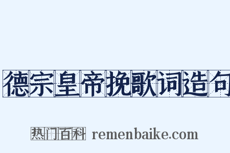 德宗皇帝挽歌词造句是什么意思的图片